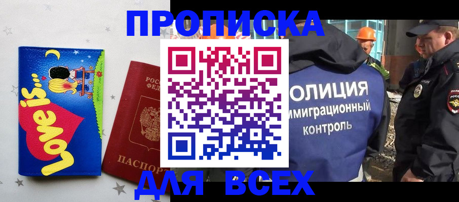 прописка 2025 в Бийске