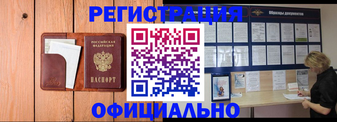 прописка от собственника в Бийске