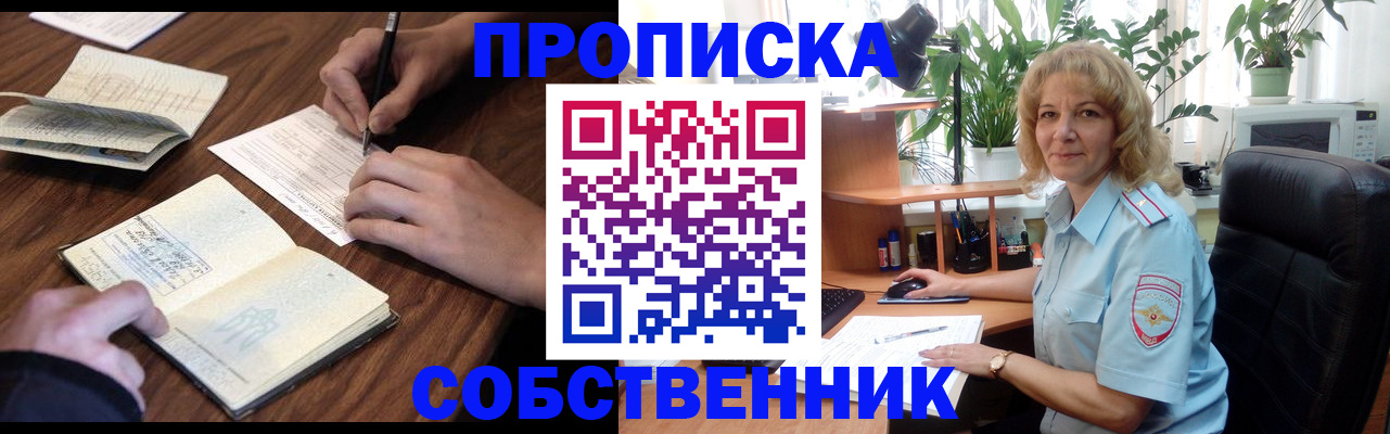прописка регистрация в Бийске