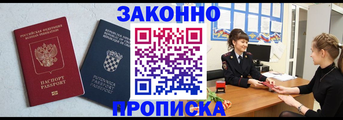 прописка от собственника в Бийске