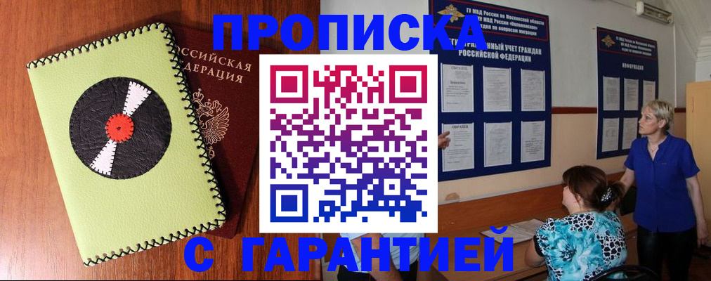 где прописаться в Бийске